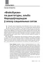 «Фэйсбукам» па дыктатуры, альбо Народаўладзьдзе ў эпоху сацыяльных сетак