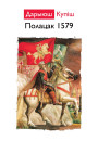 Полацак 1579. Электроннае выданьне