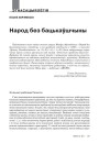 № 3 (102) — 2011. Палесьсе: народы, улады, войны. Электроннае выданьне