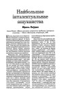 Найбольшае інтэлектуальнае ашуканства