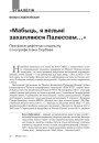 «Мабыць, я вельмі захапляюся Палессем…» Пра фатаграфічную спадчыну этнографа Ісака Сербава
