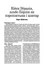 Кіёск Эўразія, альбо Бэрлін як перспектыва і цэнтар