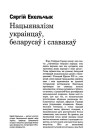 Нацыяналізм украінцаў, беларусаў і славакаў