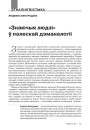 «Знаючыя людзі» ў палескай дэманалогіі 