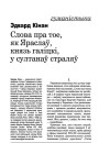 Слова пра тое, як Яраслаў, князь галіцкі, у султанаў страляў