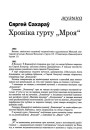 Хроніка гурту "Мроя"
