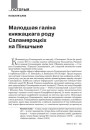 Малодшая галіна княжацкага роду Саламярэцкіх на Піншчыне