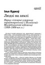 Людзі на зямлі. Нарыс гісторыі аграрных пераўтварэньняў у Вялейскай-Маладэчанскай вобласьці (1939—1950-я гг.) 