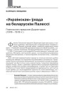 «Украінская» ўлада на беларускім Палессі. Гомельская гарадская Дырэкторыя (1918—1919 гг.) 