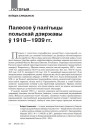 Палессе ў палітыцы польскай дзяржавы ў 1918—1939 гг.