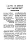 Пасткі на хайвэі постмадэрнізму