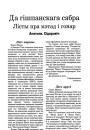 Да гішпанскага сябра. Лісты пра мэтад і гонар