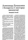 Аляксандр Лукашэнка і беларусы ў люстэрку анекдотаў