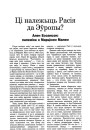 Ці належыць Расія да Еўропы? Ален Бэзансон: палеміка з Марціном Малем