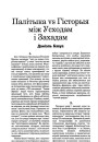 Палітыка vs Гісторыя між Усходам і Захадам