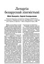Летаргія беларускай лінгвістыкі
