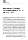 Неапратэстанцкі рух на Палессі з канца ХІХ ст. да 1939 году