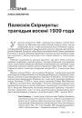 Палескія Скірмунты: трагедыя восені 1939 году