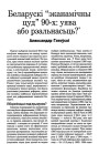 Беларускі "эканамічны цуд" 90-х": уява або рэальнасьць?