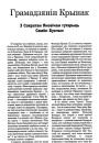 Грамадзянін Крынак. З Сакратам Яновічам гутарыць Сямён Букчын