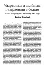 Чырвоныя з зяленым і чырвоныя з белым. Агляд літаратурных часопісаў 2001 году