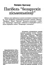 Пагібель "беларускіх пісьменьнікаў"