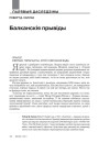 № 4 (103) — 2011. Уяўляючы Балканы. Электроннае выданьне