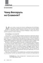 № 4 (103) — 2011. Уяўляючы Балканы. Электроннае выданьне
