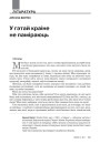 № 4 (103) — 2011. Уяўляючы Балканы. Электроннае выданьне