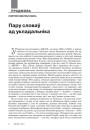 Пару словаў ад укладальніка