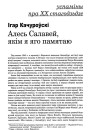 Алесь Салавей, якім я яго памятаю