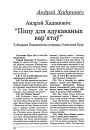 "Пішу для адукаваных вар'ятаў". Гутарка  Сьвятланы Курс з Андрэем Хадановічам