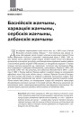 Баснійскія жанчыны, харвацкія жанчыны, сербскія жанчыны, албанскія жанчыны 