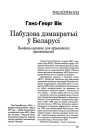 Пабудова дэмакратыі ў Беларусі. Цьвёрды арэшак для эўрапейскіх арганізацыяў