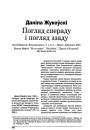 Погляд спераду і ззаду
