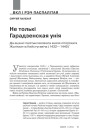 Не толькі Гарадзенская унія. Да ацэнкі палітыкі вялікага князя літоўскага Жыгімонта Кейстутавіча (1432—1440) 