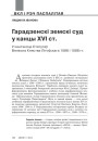 Гарадзенскі земскі суд у канцы ХVI ст. у кантэксце Статутаў Вялікага Княства Літоўскага 1566 і 1588 гг. 