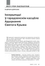Інскрыпцыі ў гарадзенскім касцёле Адшукання Святога Крыжа
