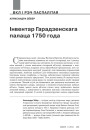 Інвентар Гарадзенскага палаца 1750 года 
