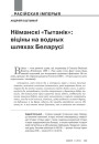 Нёманскі «Тытанік»: віціны на водных шляхах Беларусі 