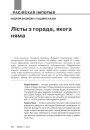 Лісты з горада, якога няма