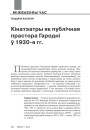 Кінатэатры як публічная прастора Гародні ў 1930-я гг.