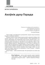Ахоўнік духу Горада  