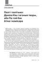 Паэт і палітыка: Даніла Кіш і ягоныя творы, або Па той бок ёгіна і камісара