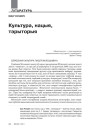 Культура, нацыя, тэрыторыя