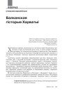 Балканская гісторыя Харватыі