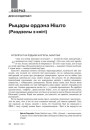 Рыцары ордэна Нішто. (Раздзелы з кнігі)