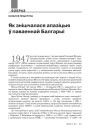 Як знішчалася апазіцыя ў паваеннай Балгарыі