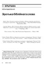 Эротыка біблейскага слова 