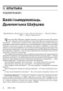 Базіс і сьвядомасьць. Дыялектыка Шаўцова 